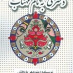 دختری به نام مهتاب: رمان تاریخی