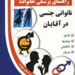 ناتوانی جنسی در آقایان (راهنمای پزشکی خانواده)