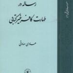 رساله در طهارت کافر غیر کتابی