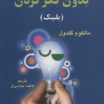 قدرت تفکر بدون فکر کردن (بلینک)