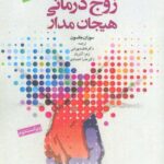 تمرین زوج درمانی هیجان مدار (ایجاد رابطه)