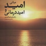 مبانی امید و امیددرمانی (راهنمای امیدآفرینی)