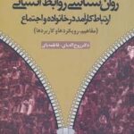 روان شناسی روابط انسانی (ارتباط کارآمد در خانواده...