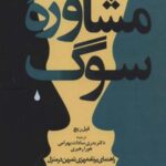 مشاوره سوگ (راهنمای برنامه ریزی تمرین در منزل)