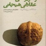 رفتار درمانی عقلانی هیجانی (مختصر و مفید)