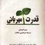 قدرت مهربانی