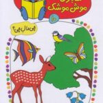 شابلون موش موشک ۱۰ (چی مال چی؟ (در طبیعت))