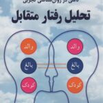 تحلیل رفتار متقابل (تاملی در روان شناسی تجربی)