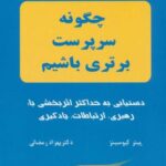 چگونه سرپرست برتری باشیم (مهارتهای مدیریت برتر)