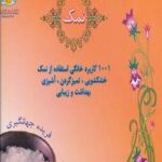 دنیای هنر نمک (۱۰۰۱ کاربرد خانگی استفاده از نمک:...