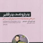 پدر فقیر و پدر ثروتمند: درس هایی که پدر ثروتمند...