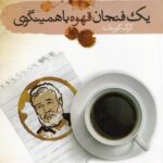 یک فنجان قهوه با همینگوی