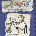 خاطرات یک بچه چلمن ۲ (حرف حرف رودریک است و بس!)