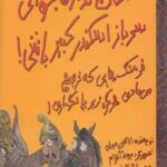 امکان نداره بخوای سرباز اسکندر کبیر باشی! (تجربه...