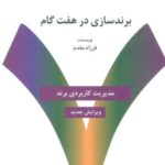 برندسازی در هفت گام: راهنمای کاربردی خلق و مدیریت...