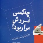 چه کسی فروش مرا ربود؟ (۲۳ راه برای بستن ۱ قرارداد)