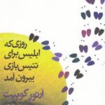 روزی که ابلیس برای تنیس بازی بیرون آمد (نمایشنامه)