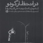 در انتظار گودو: به همراه یک مقاله