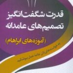 قدرت شگفت انگیز تصمیم های عامدانه