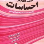 قدرت اعجازانگیز احساسات: بگذراید احساسات