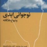 نوجوانی ابدی و نبوغ خلاقانه (تفسیر روان شناختی...