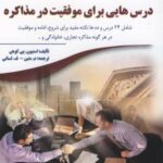 درس هایی برای موفقیت در مذاکره