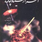 اسرار سیاه چاله ها