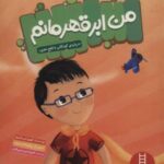 من ابر قهرمانم (درباره کودکانی با فلج مغزی)