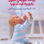 برنامه آموزشی تحول یکپارچه کودک نوپا (کتاب کار...