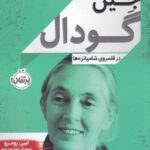 زندگی نامه مشاهیر: جین گودال، در قلمروی شامپانزه...