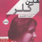 هلن کلر (دختری که عاشق نور بود)