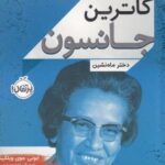 زندگی نامه مشاهیر: کاترین جانسون، دختر ماه نشین