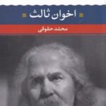 مهدی اخوان ثالث (شعر زمان ما ۲)