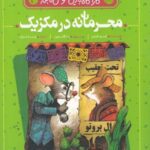 محرمانه در مکزیک (کارآگاه بازیل موش نابغه ۳)