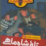 ماجرای کمیسر کلیکر ۳: تله شاه ماهی