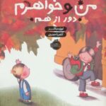 من و خواهرم (دور از هم)