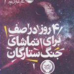 ۴ روز در صف برای تماشای جنگ ستارگان