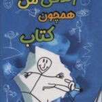 زندگی من همچون کتاب