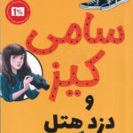 کارآگاهی سامی کیز ۱ (سامی کیز و دزد هتل)