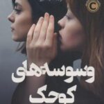 وسوسه های کوچک (حتی دوستان خوب هم می توانند دست...