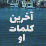 آخرین کلمات او