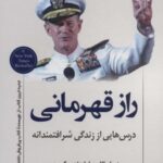 راز قهرمانی (درس هایی از زندگی شرافتمندانه)