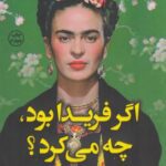 اگر فریدا بود چه می کرد