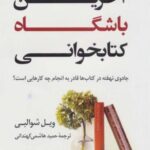 آخرین باشگاه کتابخوانی (جادوی نهفته در کتاب ها...