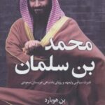 محمد بن سلمان (قدرت سیاسی ولیعهد و رویای پادشاهی...