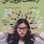 از ذهنت بیرون کن (رهایی از مارپیچ افکار مسموم)