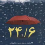 ۲۴/۶ (۲۴ ساعت در هفته دوری از تکنولوژی)