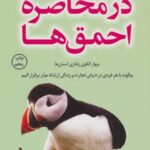 در محاصره احمق ها (چهار الگوی رفتاری انسان ها؛...