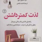 لذت کمتر داشتن (راهنمای داشتن یک زندگی مینیمال...