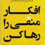 افکار منفی را رها کن (آرامش ذهن و خوشبختی را در...